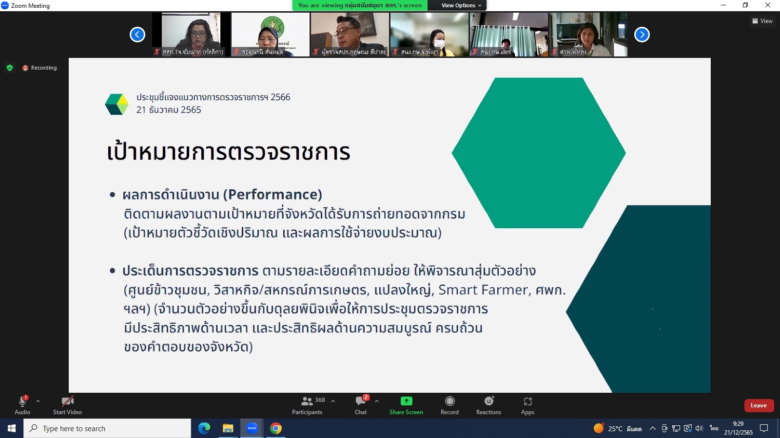 title - ผู้ตรวจราชการกรม ร่วมประชุมชี้แจงแนวทางการตรวจราชการ ตามแผนตรวจราชการและการขับเคลื่อนแบบบูรณาการในระดับพื้นที่ของผู้ตรวจราชการกระทรวงเกษตรและสหกรณ์ ประจำปีงบประมาณ พ.ศ. 2566 ผ่านระบบประชุมทางไกลออนไลน์